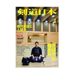 剣道日本 2017年 04月号 [雑誌]