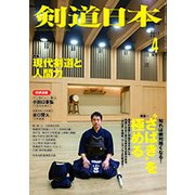剣道日本 2017年 04月号 [雑誌]