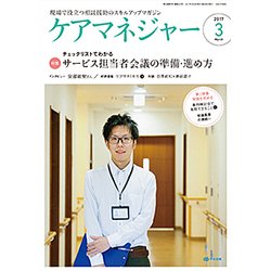 ケアマネジャー 2017年 03月号 [雑誌]
