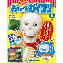おしえておしゃべりガイコツ 2017年 3/7号（6） [雑誌]