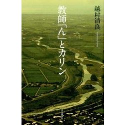 教師「ん」とカリン [単行本]