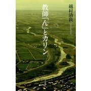 教師「ん」とカリン [単行本]