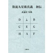 数流九星術真義 初伝 [単行本]