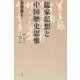 儒家思想と中国歴史思惟 [単行本]