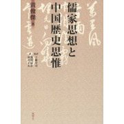 儒家思想と中国歴史思惟 [単行本]