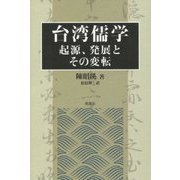 台湾儒学―起源、発展とその変転 [単行本]
