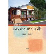 地域を耕す ホームホスピス たんがくの夢 [単行本]