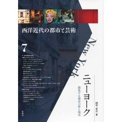 西洋近代の都市と芸術7ニューヨーク　錯乱する都市の夢と現実 Amazon.co.jp: ニュ-ヨ-ク: 錯乱する都市の夢と現実 (西洋近代の