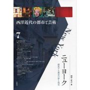 ニューヨーク―錯乱する都市の夢と現実(西洋近代の都市と芸術〈7〉) [単行本]