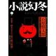 小説幻冬 2017年 03月号 [雑誌]