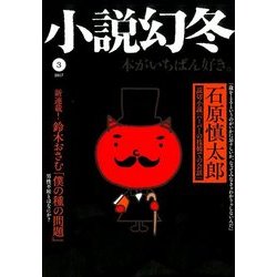 小説幻冬 2017年 03月号 [雑誌]