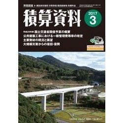積算資料 2017年 03月号 [雑誌]