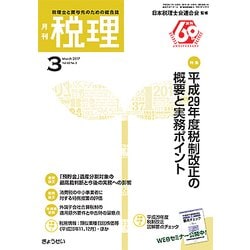 税理 2017年 03月号 [雑誌]