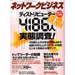 ネットワークビジネス 2017年 04月号 [雑誌]