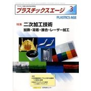 プラスチックスエージ 2017年 03月号 [雑誌]