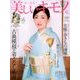 美しいキモノ 2017年 04月号 [雑誌]