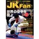 JK Fan (ジェイケイ・ファン) 空手道マガジン 2017年 04月号 vol.171 [雑誌]