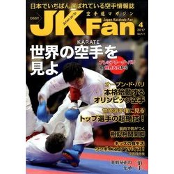 JK Fan (ジェイケイ・ファン) 空手道マガジン 2017年 04月号 vol.171 [雑誌]