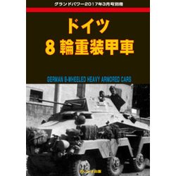 ドイツ8輪重装甲車 2017年 03月号 [雑誌]