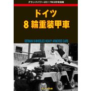 ドイツ8輪重装甲車 2017年 03月号 [雑誌]