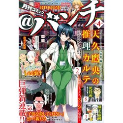 月刊コミック@ (アット) バンチ 2017年 04月号 [雑誌]