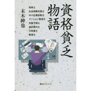 資格貧乏物語(ベストセレクト) [単行本]