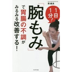 「腕もみ」で胃腸の不調がみるみる改善する! [単行本]