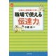 職場で使える「伝達力」―仕事は人間関係が9割! [単行本]