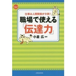 職場で使える「伝達力」―仕事は人間関係が9割! [単行本]