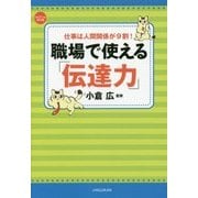 職場で使える「伝達力」―仕事は人間関係が9割! [単行本]