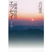 一精神科医のエッセイ―心の憩い [単行本]
