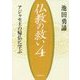 仏教の救い〈4〉アジャセ王の帰仏に学ぶ [単行本]