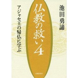 仏教の救い〈4〉アジャセ王の帰仏に学ぶ [単行本]