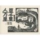 版画詩集 草千里人万里 [単行本]