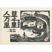 版画詩集 草千里人万里 [単行本]