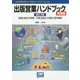 出版営業ハンドブック 実践編―老舗出版社の極意・中堅出版社の挑戦と販売戦略 改訂2版 (本の未来を考える=出版メディアパル〈No.30〉) [単行本]