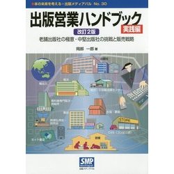 出版営業ハンドブック 実践編―老舗出版社の極意・中堅出版社の挑戦と販売戦略 改訂2版 (本の未来を考える=出版メディアパル〈No.30〉) [単行本]