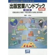 出版営業ハンドブック 実践編―老舗出版社の極意・中堅出版社の挑戦と販売戦略 改訂2版 (本の未来を考える=出版メディアパル〈No.30〉) [単行本]