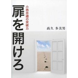 扉を開けろ―小西忠禮の突破力 [単行本]