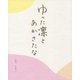 ゆった凛とあかさたな [単行本]
