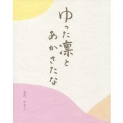 ゆった凛とあかさたな [単行本]