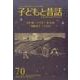 子どもと昔話 70号－季刊 [単行本]