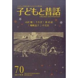 子どもと昔話 70号－季刊 [単行本]