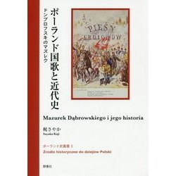 ポーランド国歌と近代史―ドンブロフスキのマズレク(ポーランド史叢書〈3〉) [全集叢書]