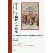 ポーランド国歌と近代史―ドンブロフスキのマズレク(ポーランド史叢書〈3〉) [全集叢書]