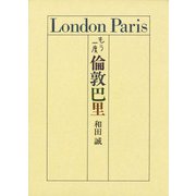 もう一度 倫敦巴里 [単行本]
