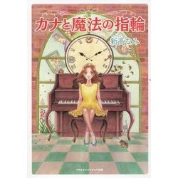 カナと魔法の指輪 [単行本]