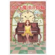カナと魔法の指輪 [単行本]