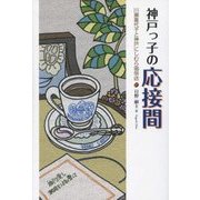 神戸っ子の応接間―川瀬喜代子と神戸にしむら珈琲店 [単行本]