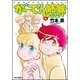 がーでん姉妹 4（バンブー・コミックス） [コミック]